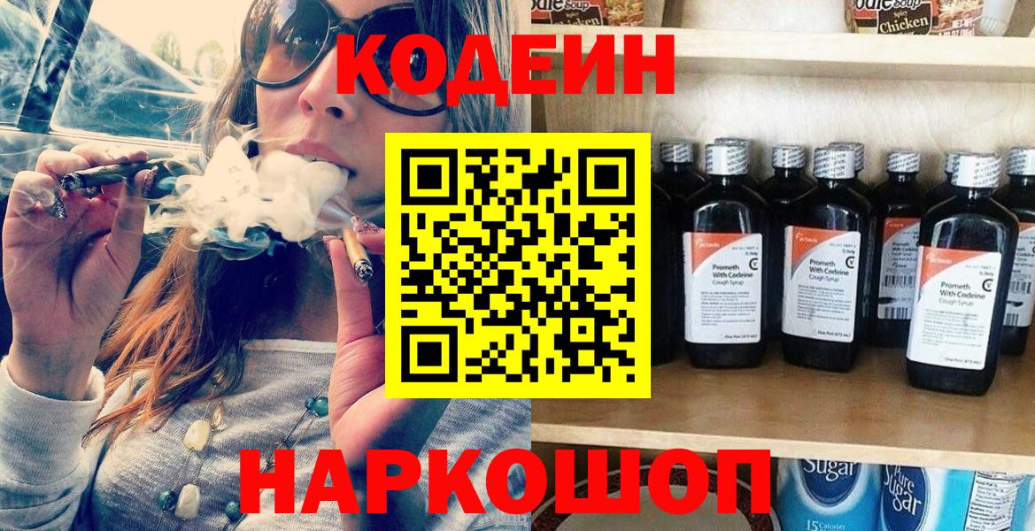 Кодеин Purple Drank Советская Гавань
